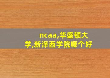 ncaa,华盛顿大学,新泽西学院哪个好