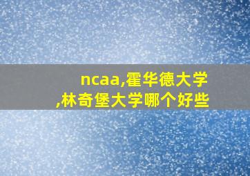 ncaa,霍华德大学,林奇堡大学哪个好些