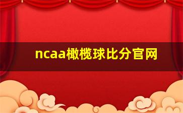 ncaa橄榄球比分官网