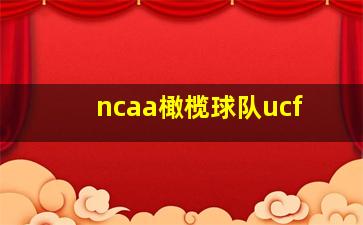 ncaa橄榄球队ucf