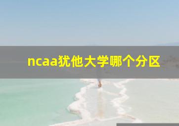 ncaa犹他大学哪个分区