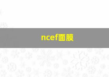 ncef面膜