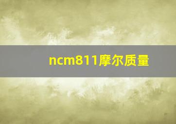 ncm811摩尔质量