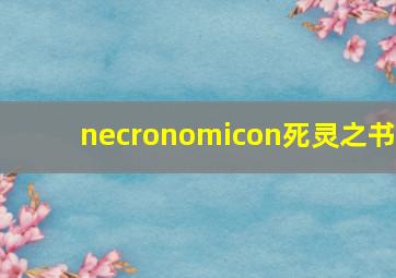 necronomicon死灵之书