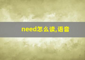 need怎么读,语音