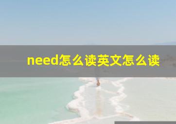 need怎么读英文怎么读