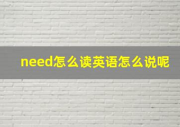 need怎么读英语怎么说呢