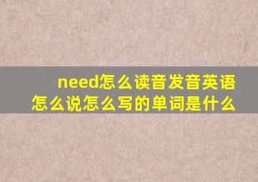 need怎么读音发音英语怎么说怎么写的单词是什么