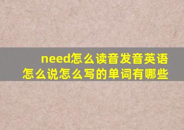 need怎么读音发音英语怎么说怎么写的单词有哪些