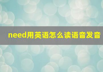 need用英语怎么读语音发音