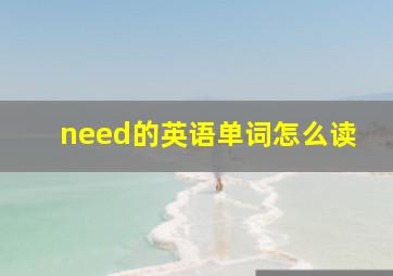 need的英语单词怎么读