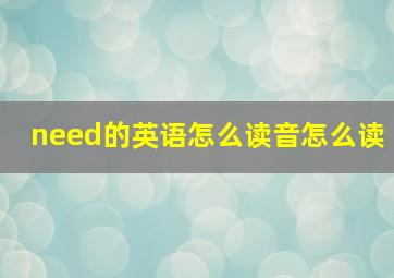 need的英语怎么读音怎么读