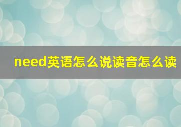 need英语怎么说读音怎么读