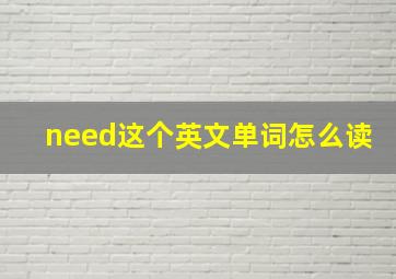 need这个英文单词怎么读