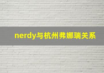 nerdy与杭州弗娜瑞关系