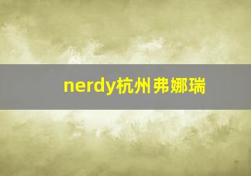 nerdy杭州弗娜瑞