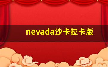 nevada沙卡拉卡版