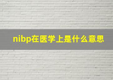 nibp在医学上是什么意思