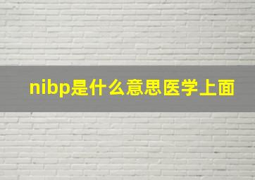 nibp是什么意思医学上面