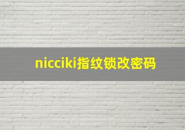 nicciki指纹锁改密码