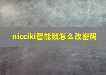 nicciki智能锁怎么改密码