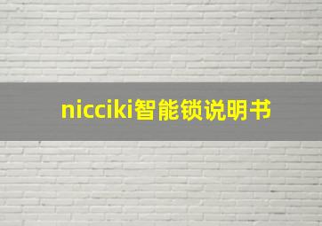 nicciki智能锁说明书