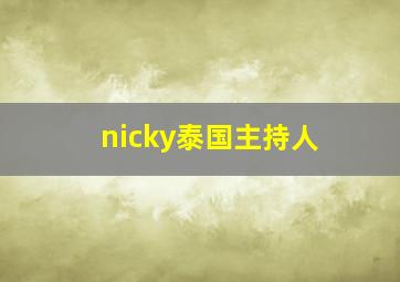 nicky泰国主持人