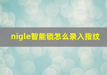 nigle智能锁怎么录入指纹