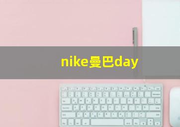 nike曼巴day