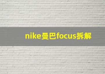 nike曼巴focus拆解