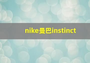 nike曼巴instinct