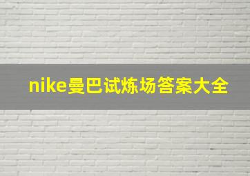 nike曼巴试炼场答案大全