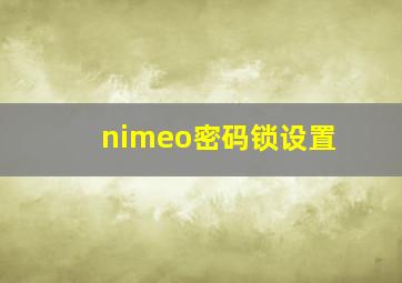 nimeo密码锁设置