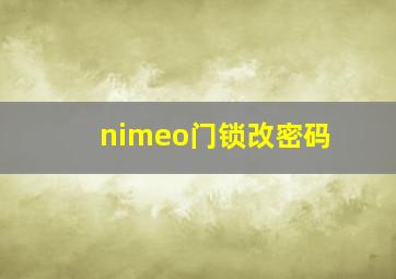 nimeo门锁改密码