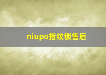 niupo指纹锁售后