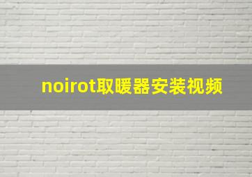 noirot取暖器安装视频