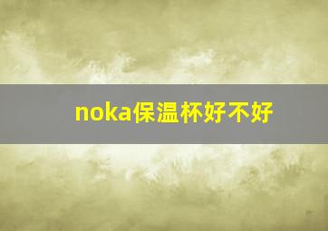 noka保温杯好不好