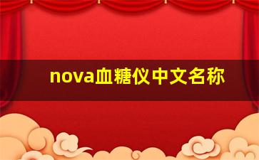 nova血糖仪中文名称