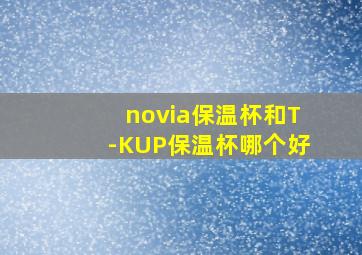 novia保温杯和T-KUP保温杯哪个好