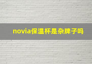 novia保温杯是杂牌子吗