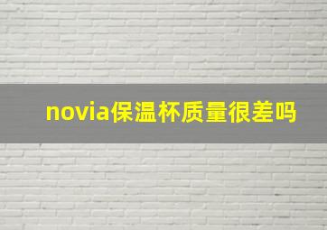 novia保温杯质量很差吗