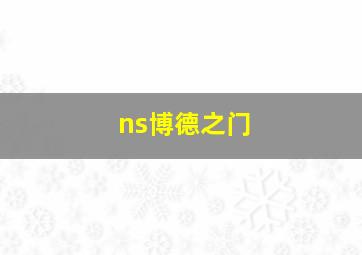 ns博德之门