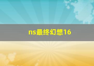 ns最终幻想16