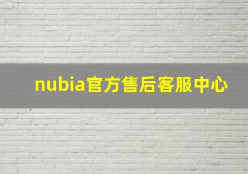 nubia官方售后客服中心