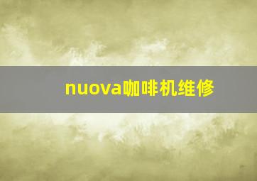 nuova咖啡机维修