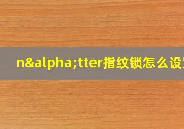 nαtter指纹锁怎么设置