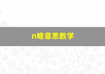 n啥意思数学