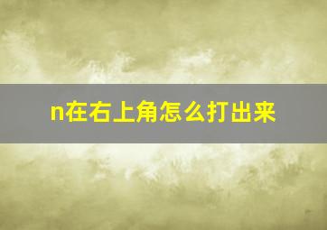 n在右上角怎么打出来