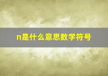 n是什么意思数学符号