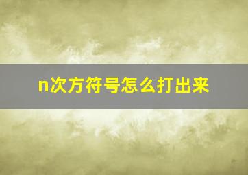 n次方符号怎么打出来